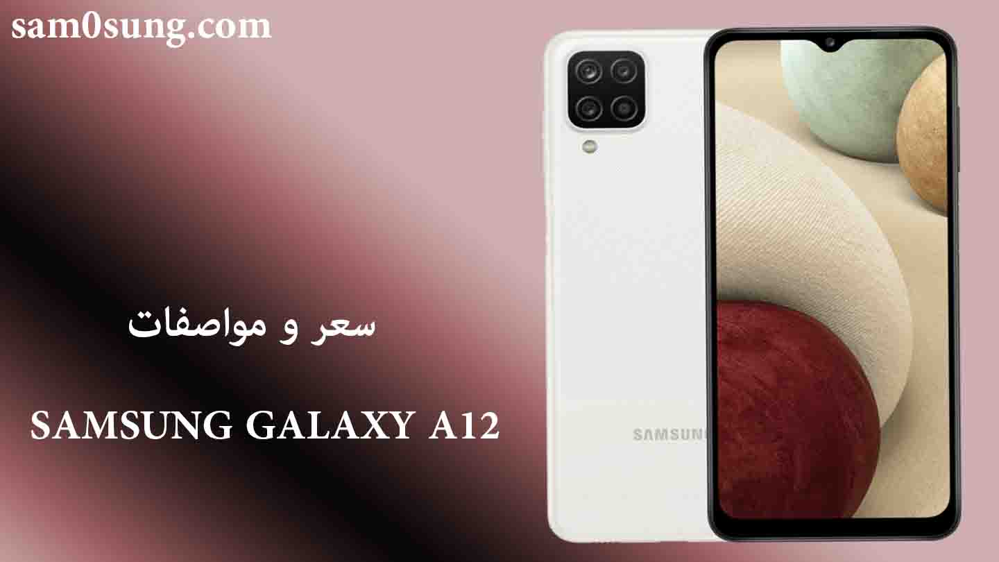 سعر و مواصفات Samsung Galaxy A12