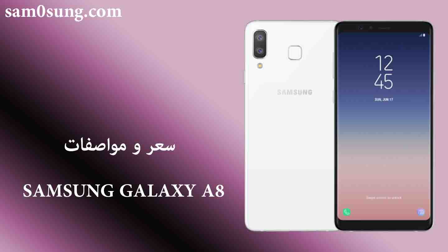 سعر و مواصفات Samsung Galaxy A8
