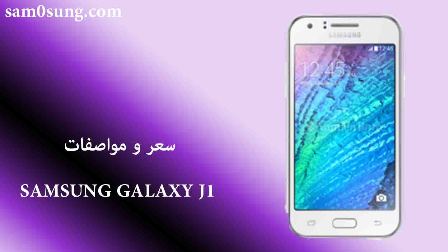 سعر و مواصفات Samsung Galaxy J1