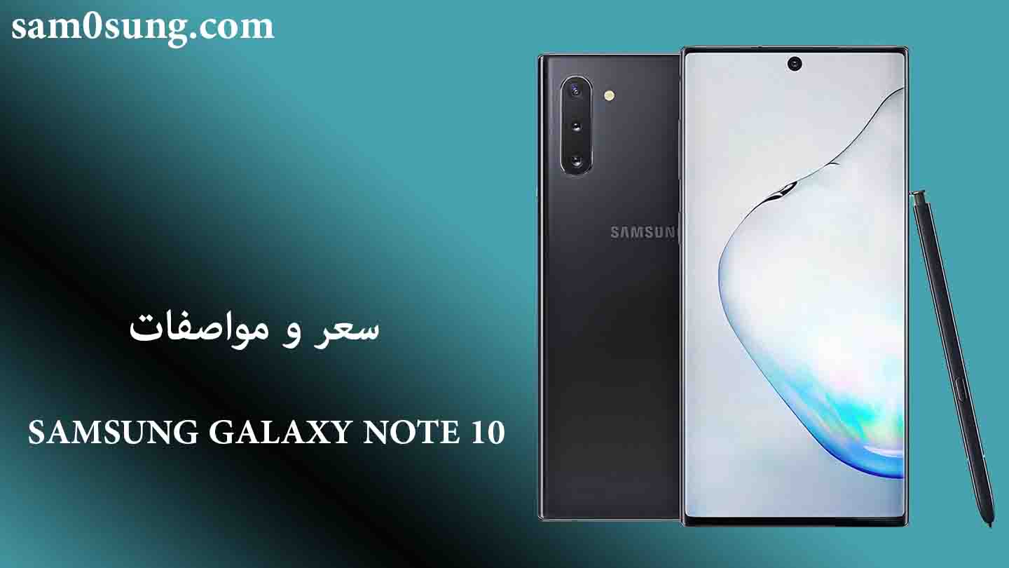 سعر و مواصفات Samsung Galaxy Note 10