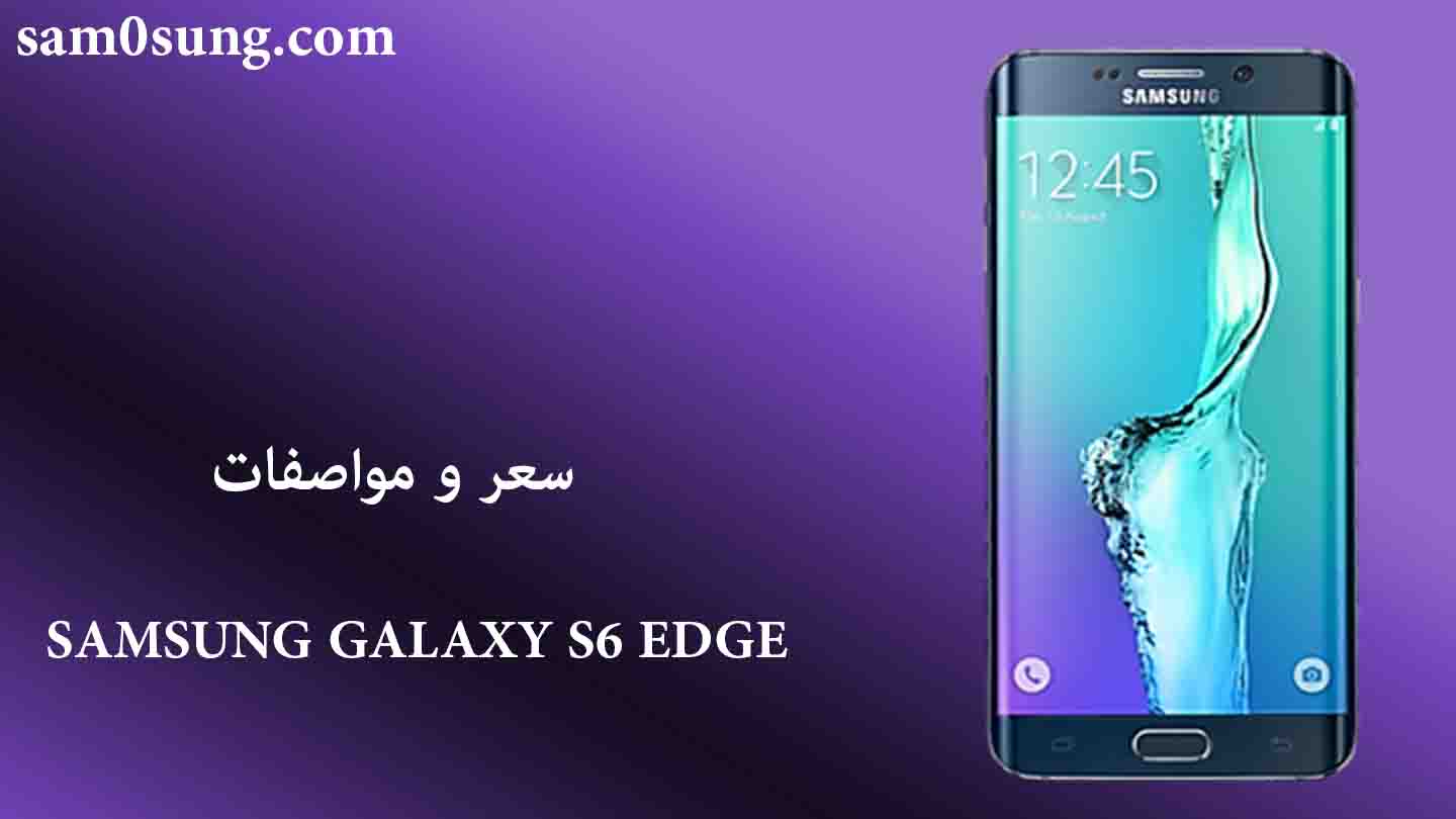 سعر و مواصفات هاتف Samsung Galaxy S6 Edge