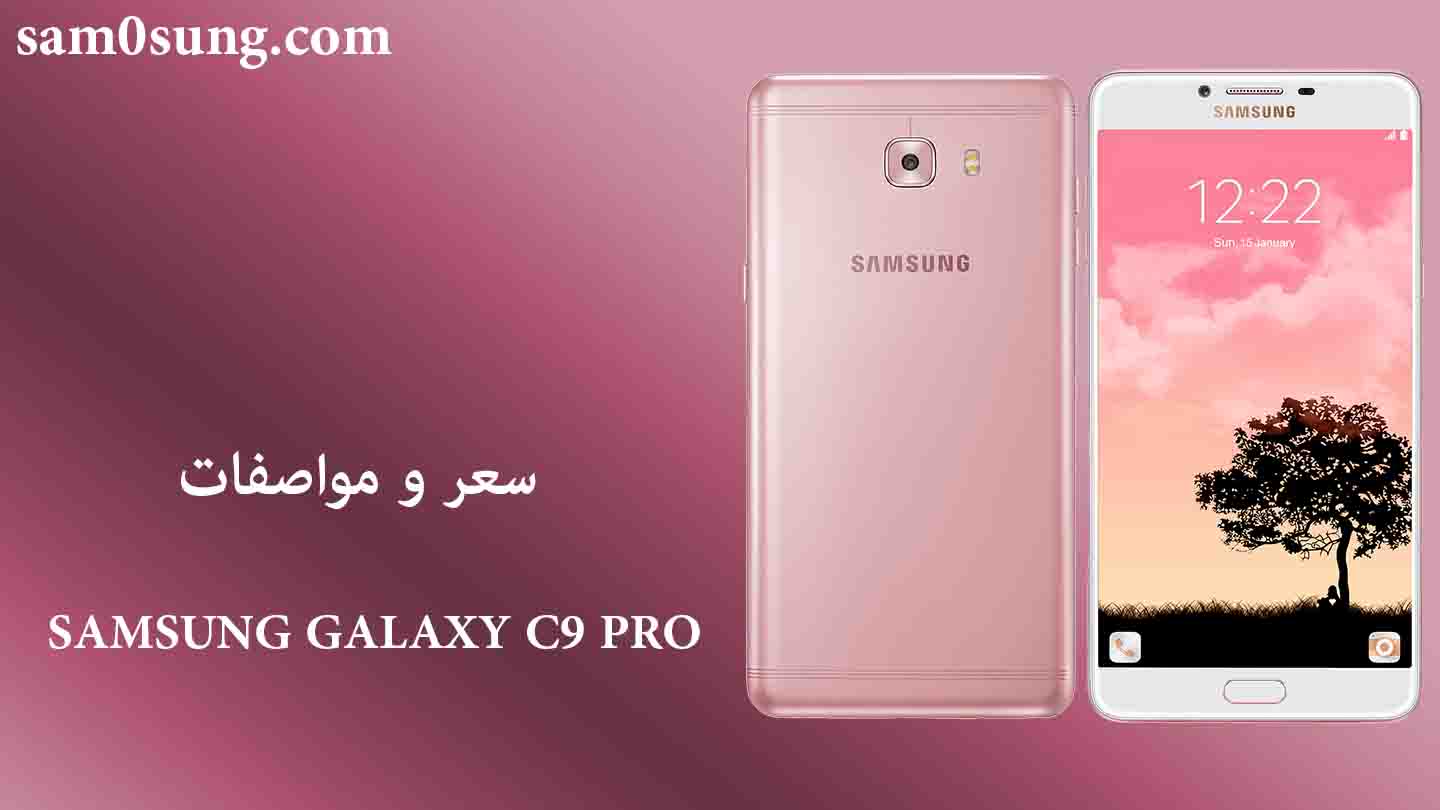سعر و مواصفات هاتف SAMSUNG GALAXY C9 PRO