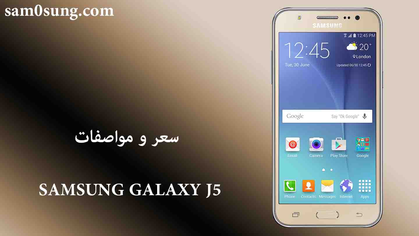 سعر و مواصفات هاتف SAMSUNG GALAXY J5