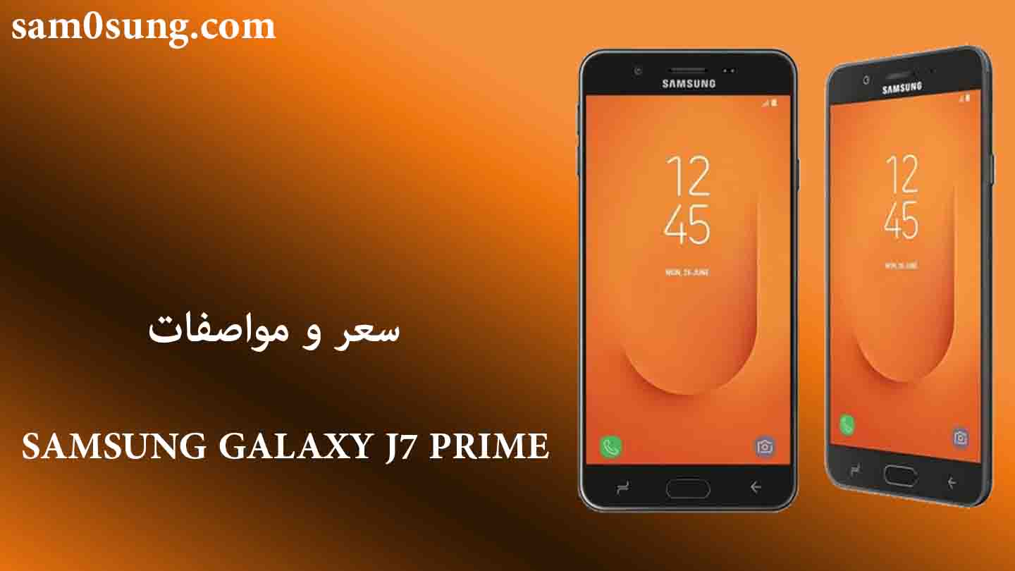 سعر و مواصفات هاتف SAMSUNG GALAXY J7 PRIME