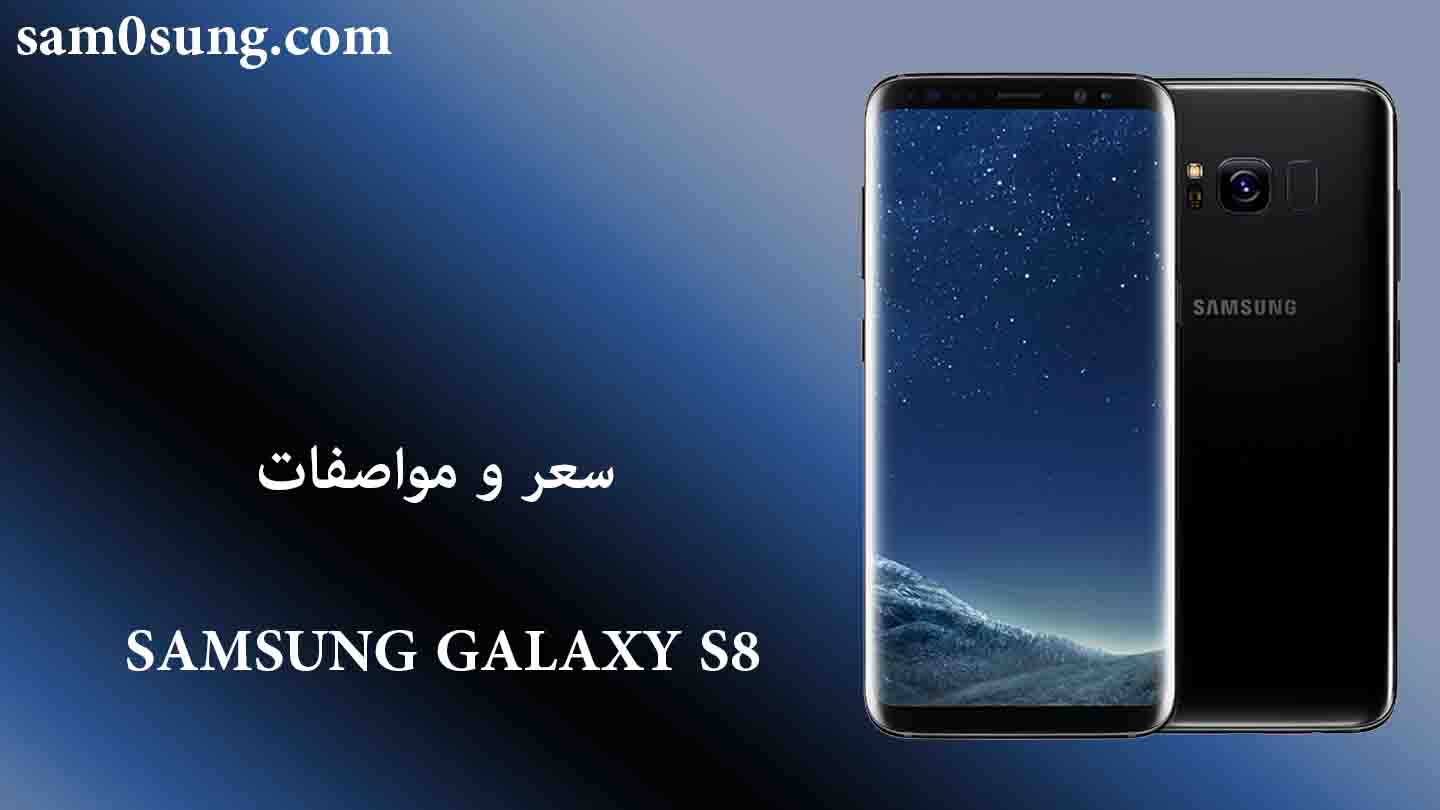 سعر و مواصفات هاتف SAMSUNG GALAXY S8