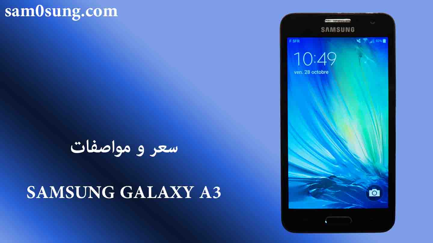 سعر و مواصفات هاتف Samsung A3
