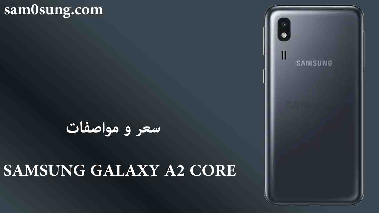 سعر و مواصفات هاتف Samsung Galaxy A2 Core