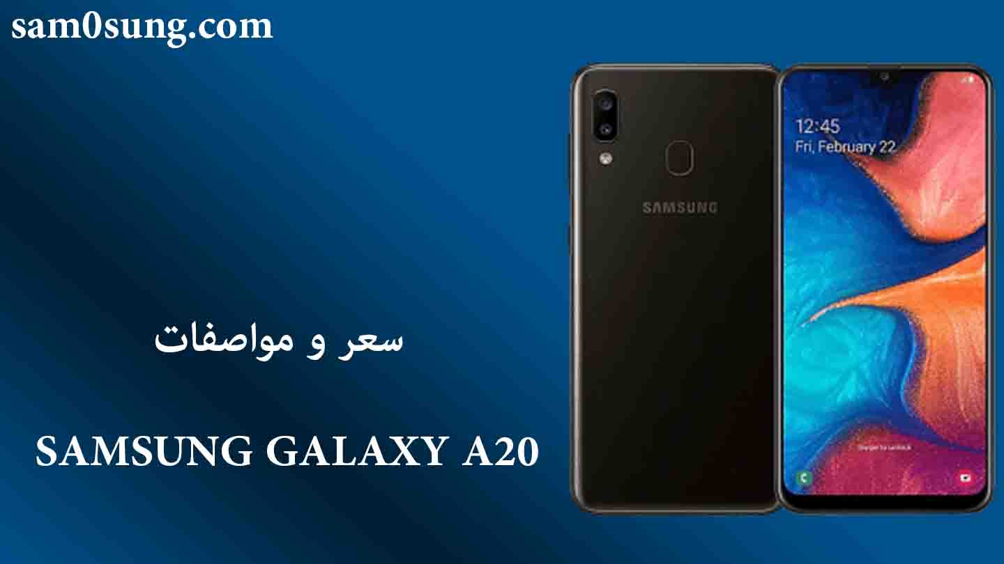 سعر و مواصفات هاتف Samsung Galaxy A20