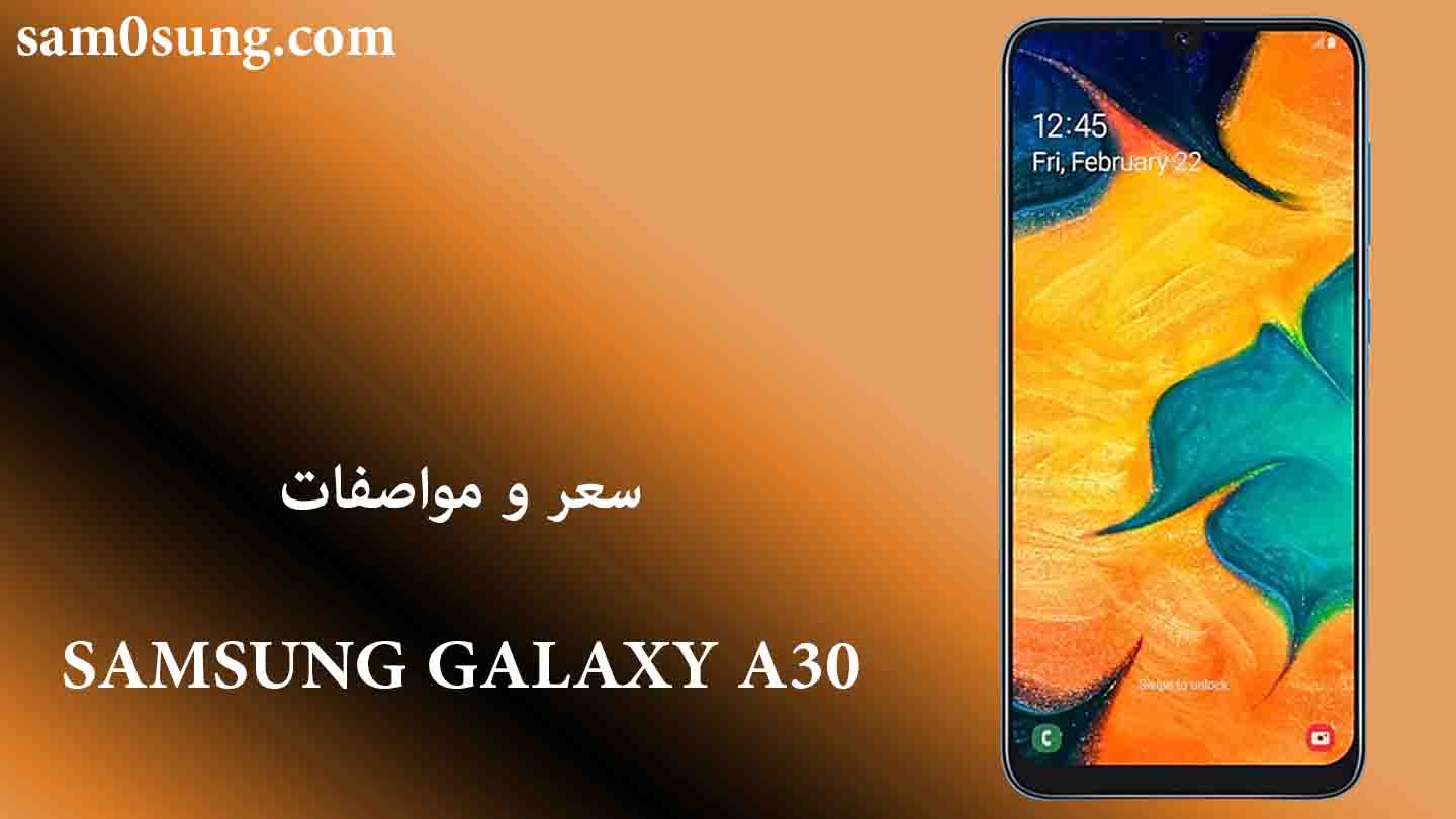 سعر و مواصفات هاتف Samsung Galaxy A30