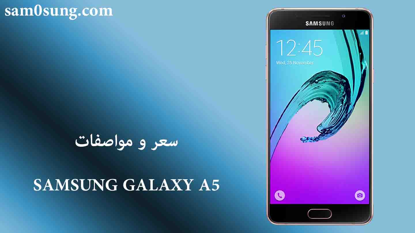سعر و مواصفات هاتف Samsung Galaxy A5