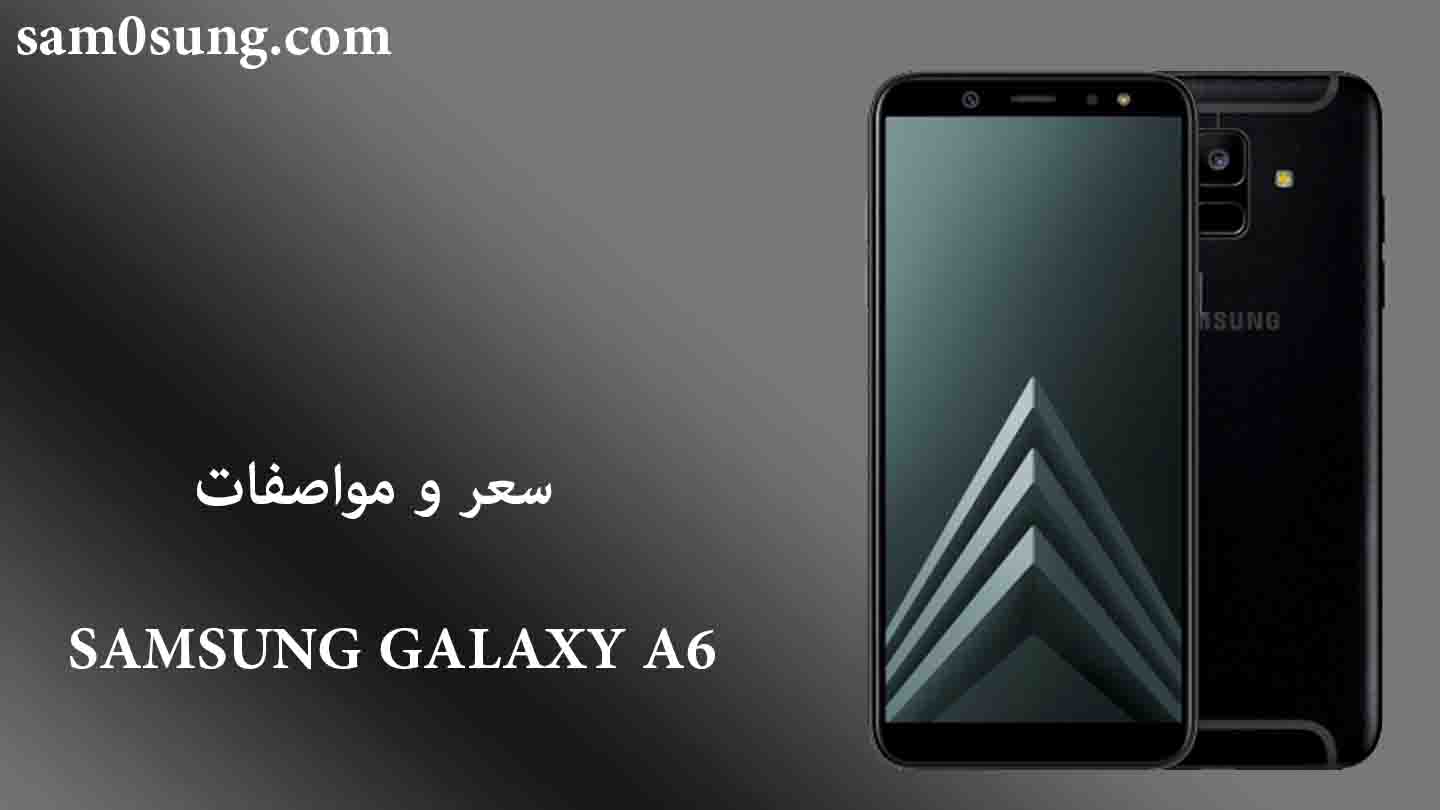 سعر و مواصفات هاتف Samsung Galaxy A6