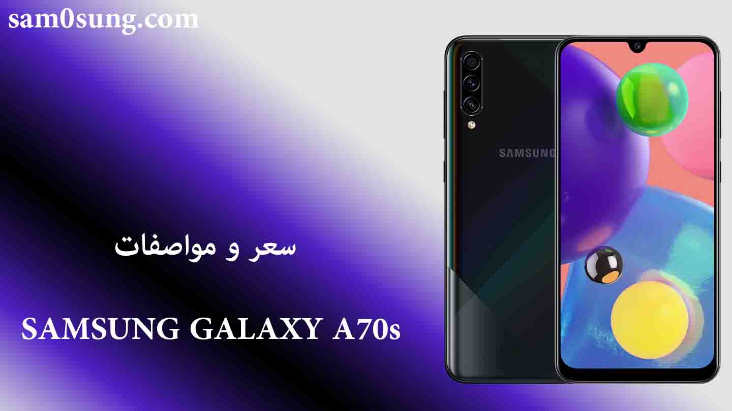 سعر و مواصفات هاتف Samsung Galaxy A70s