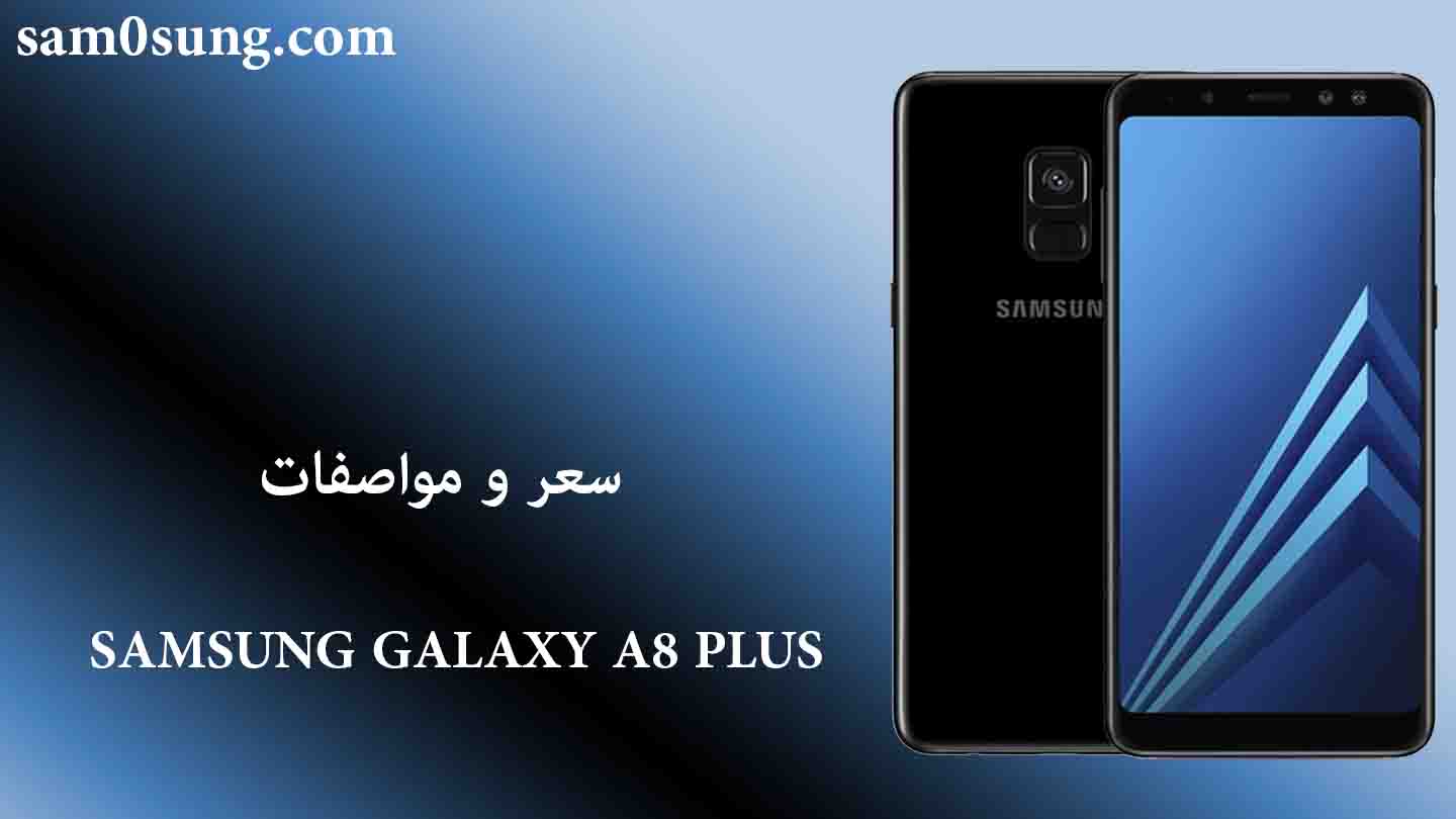 سعر و مواصفات هاتف Samsung Galaxy A8 Plus