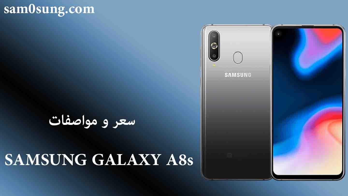 سعر و مواصفات هاتف Samsung Galaxy A8s