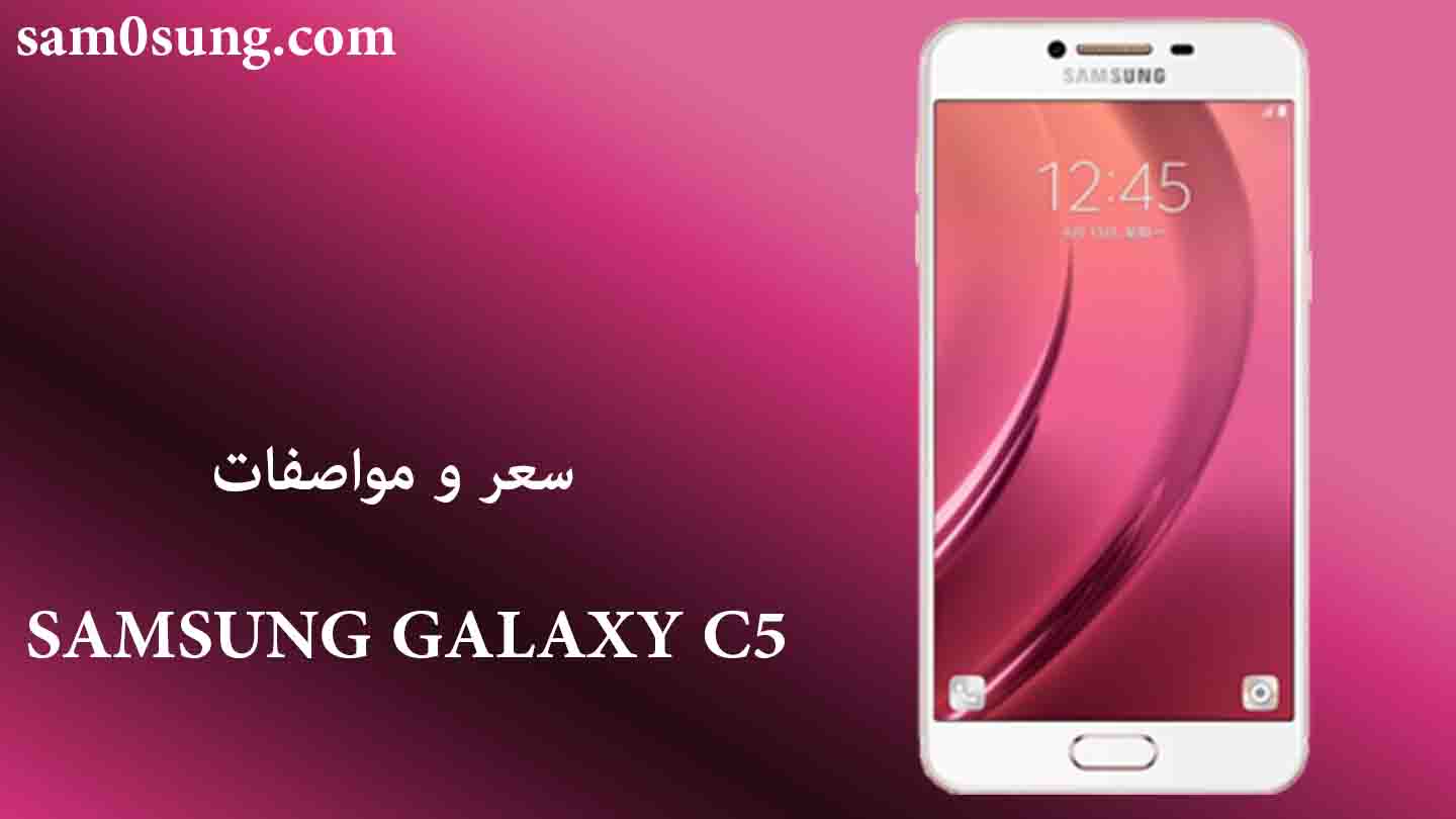 سعر و مواصفات هاتف Samsung Galaxy C5