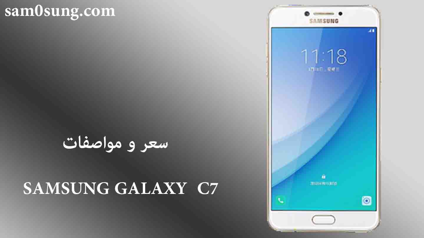 سعر و مواصفات هاتف Samsung Galaxy C7