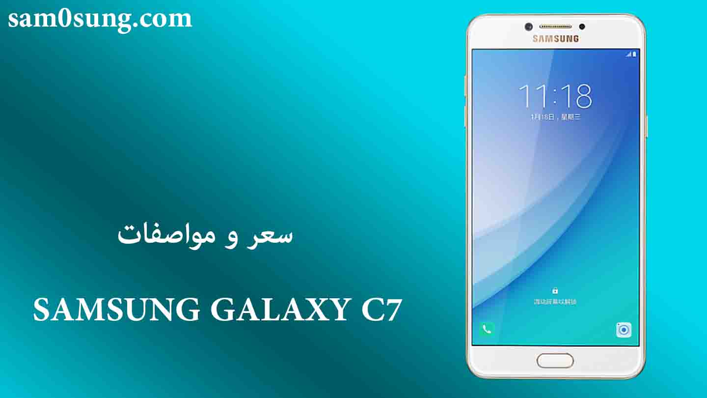 سعر و مواصفات هاتف Samsung Galaxy C7