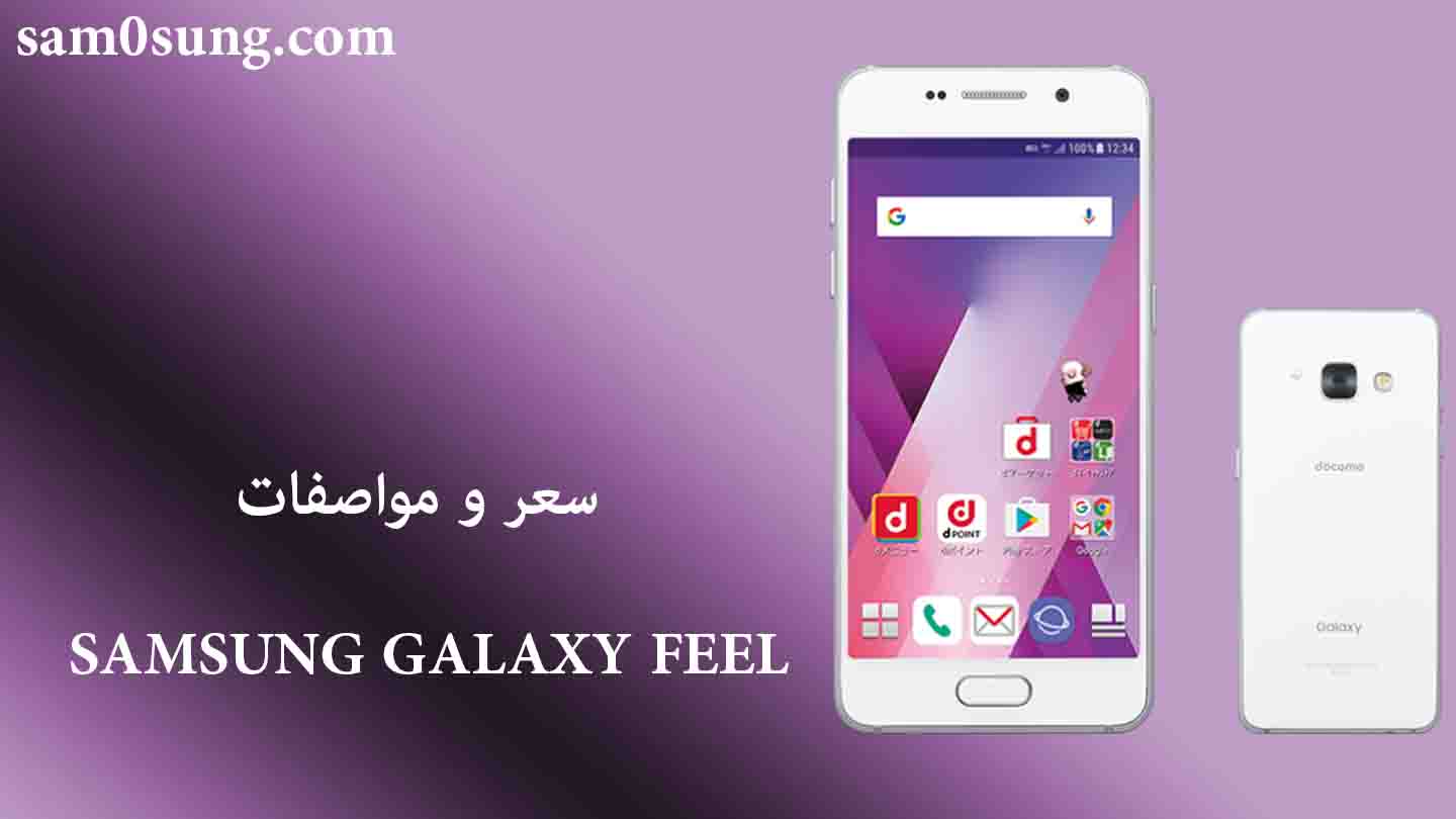 سعر و مواصفات هاتف Samsung Galaxy Feel