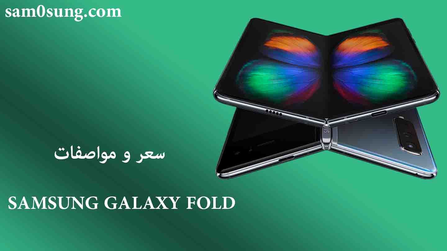 سعر و مواصفات هاتف Samsung Galaxy Fold