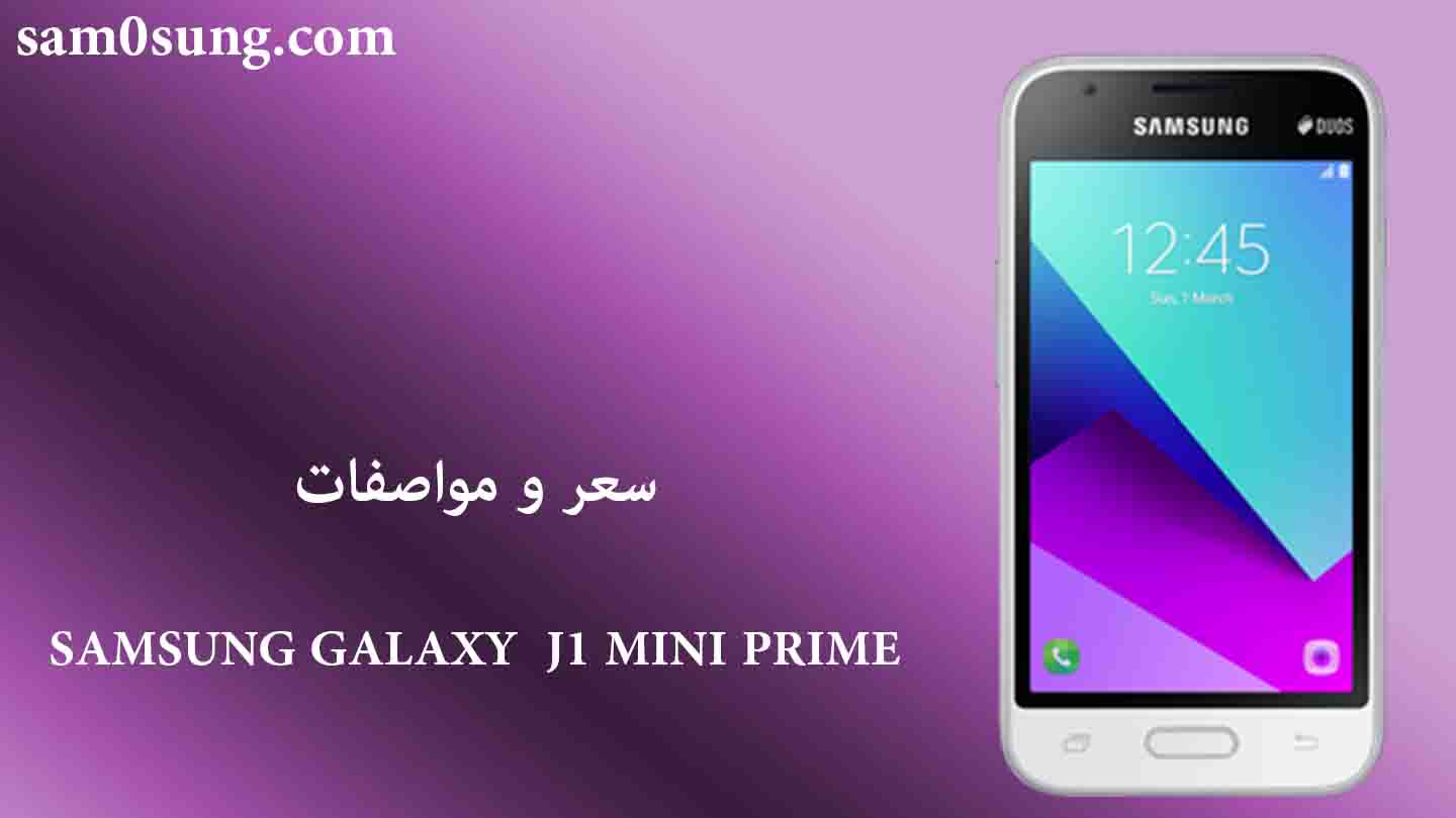 سعر و مواصفات هاتف Samsung Galaxy J1 Mini Prime