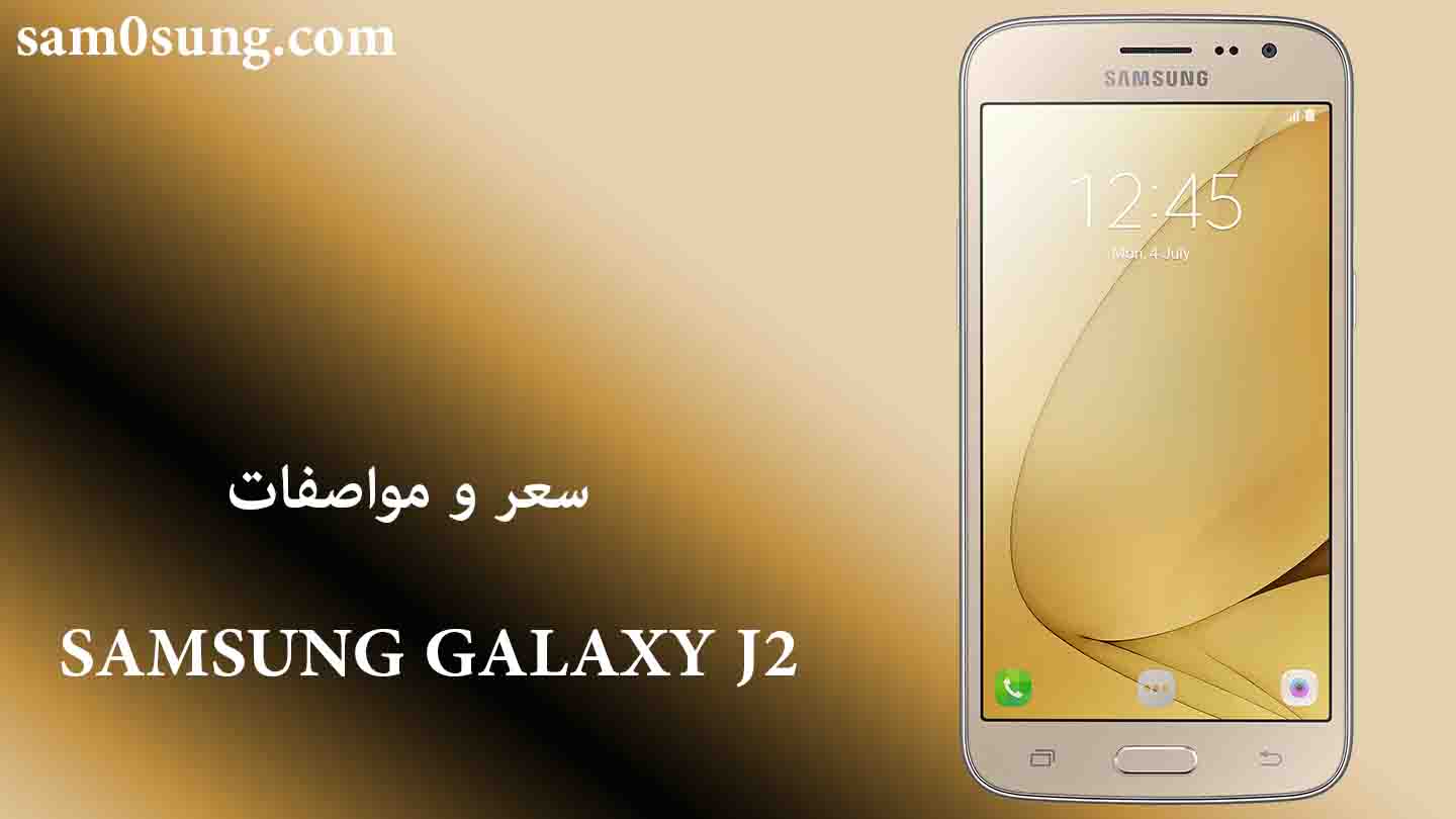 سعر و مواصفات هاتف Samsung Galaxy J2