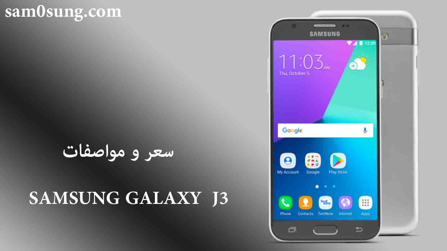 سعر و مواصفات هاتف Samsung Galaxy J3