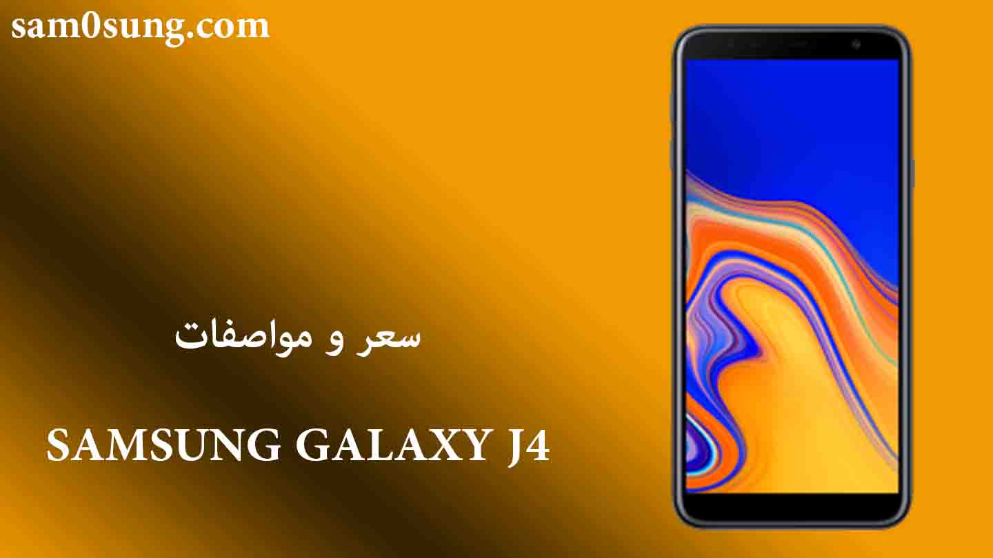 سعر و مواصفات هاتف Samsung Galaxy J4