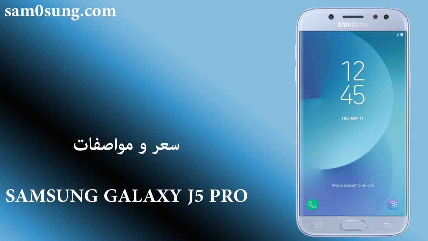 سعر و مواصفات هاتف Samsung Galaxy J5 Pro