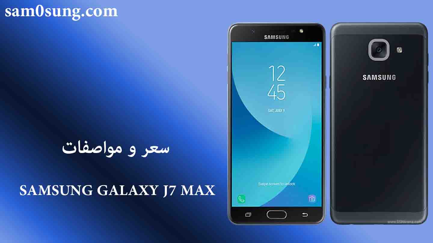 سعر و مواصفات هاتف Samsung Galaxy J7 Max