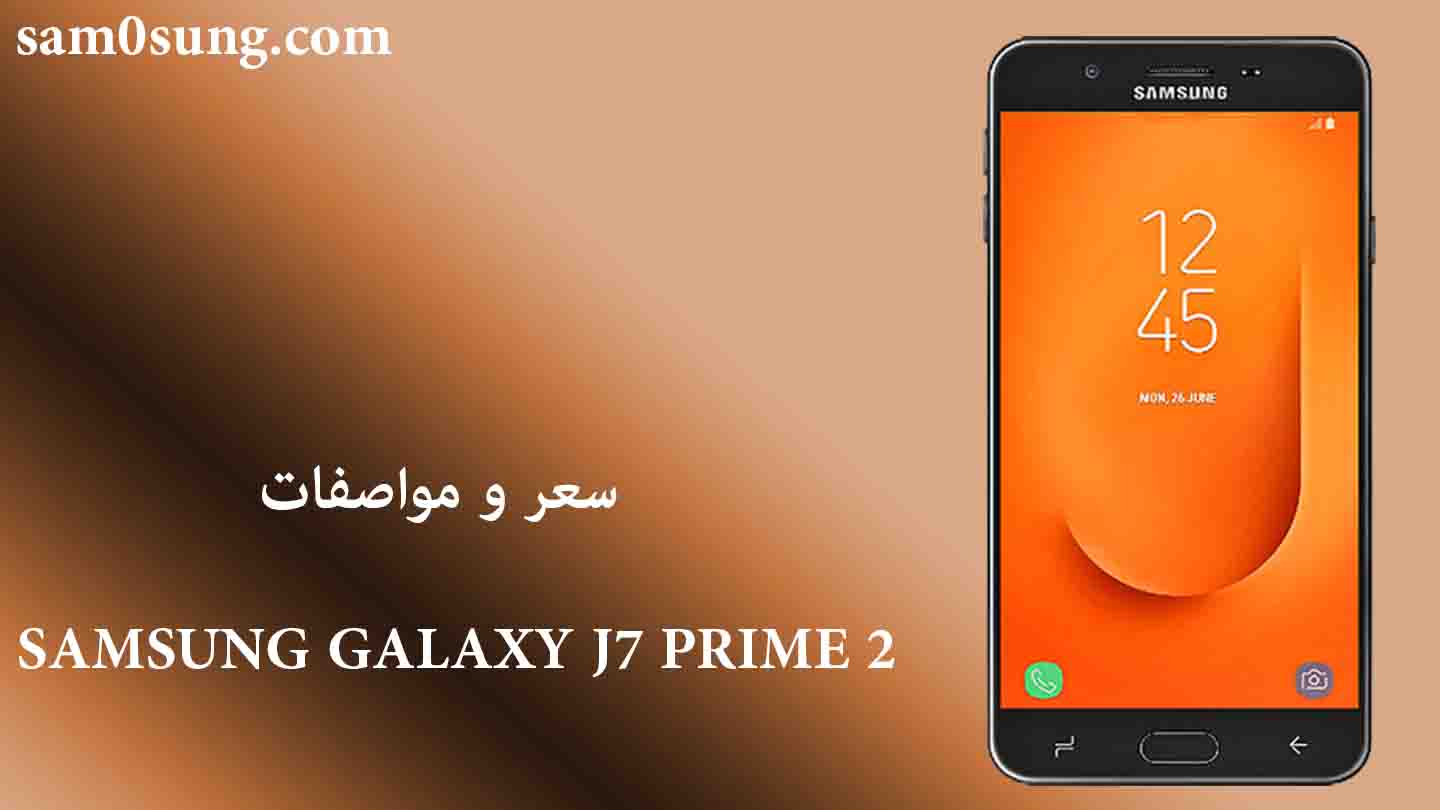 سعر و مواصفات هاتف Samsung Galaxy J7 Prime 2