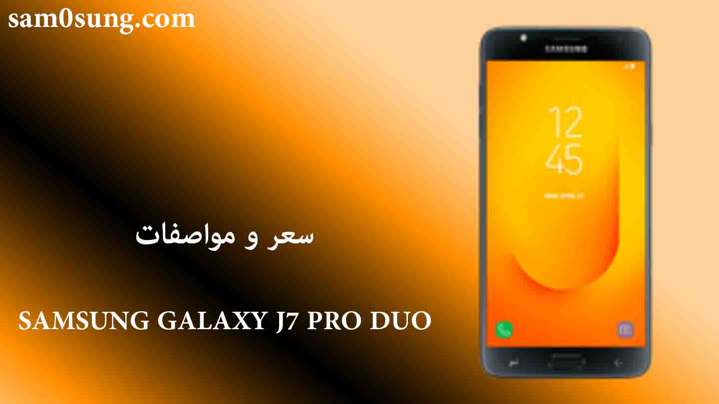 سعر و مواصفات هاتف Samsung Galaxy J7 Pro Duo