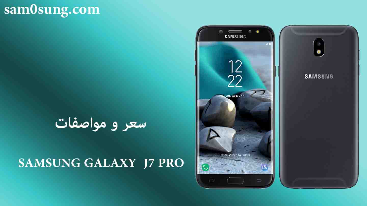 سعر و مواصفات هاتف Samsung Galaxy J7 Pro