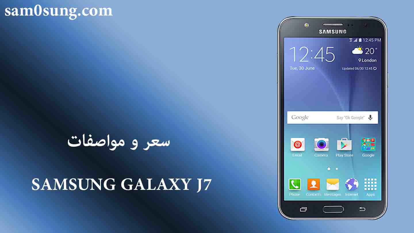 سعر و مواصفات هاتف Samsung Galaxy J7