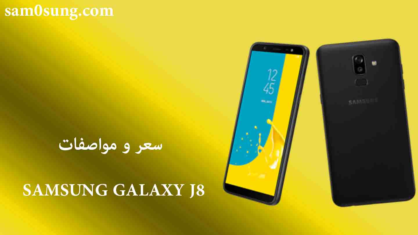 سعر و مواصفات هاتف Samsung Galaxy J8