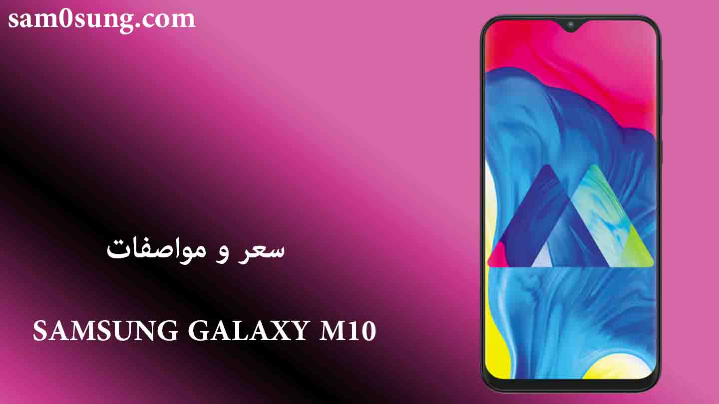 سعر و مواصفات هاتف Samsung Galaxy M10