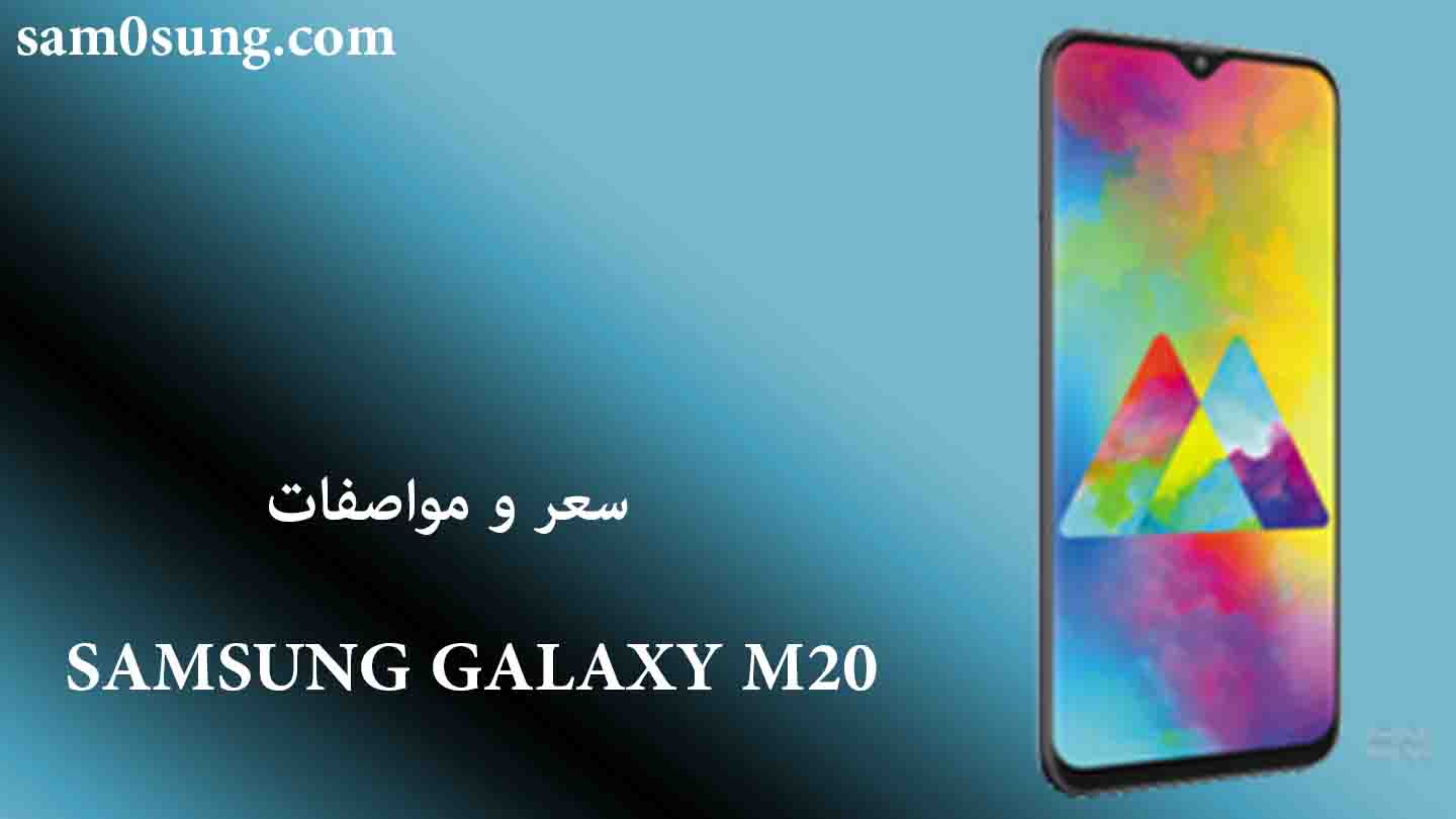سعر و مواصفات هاتف Samsung Galaxy M20