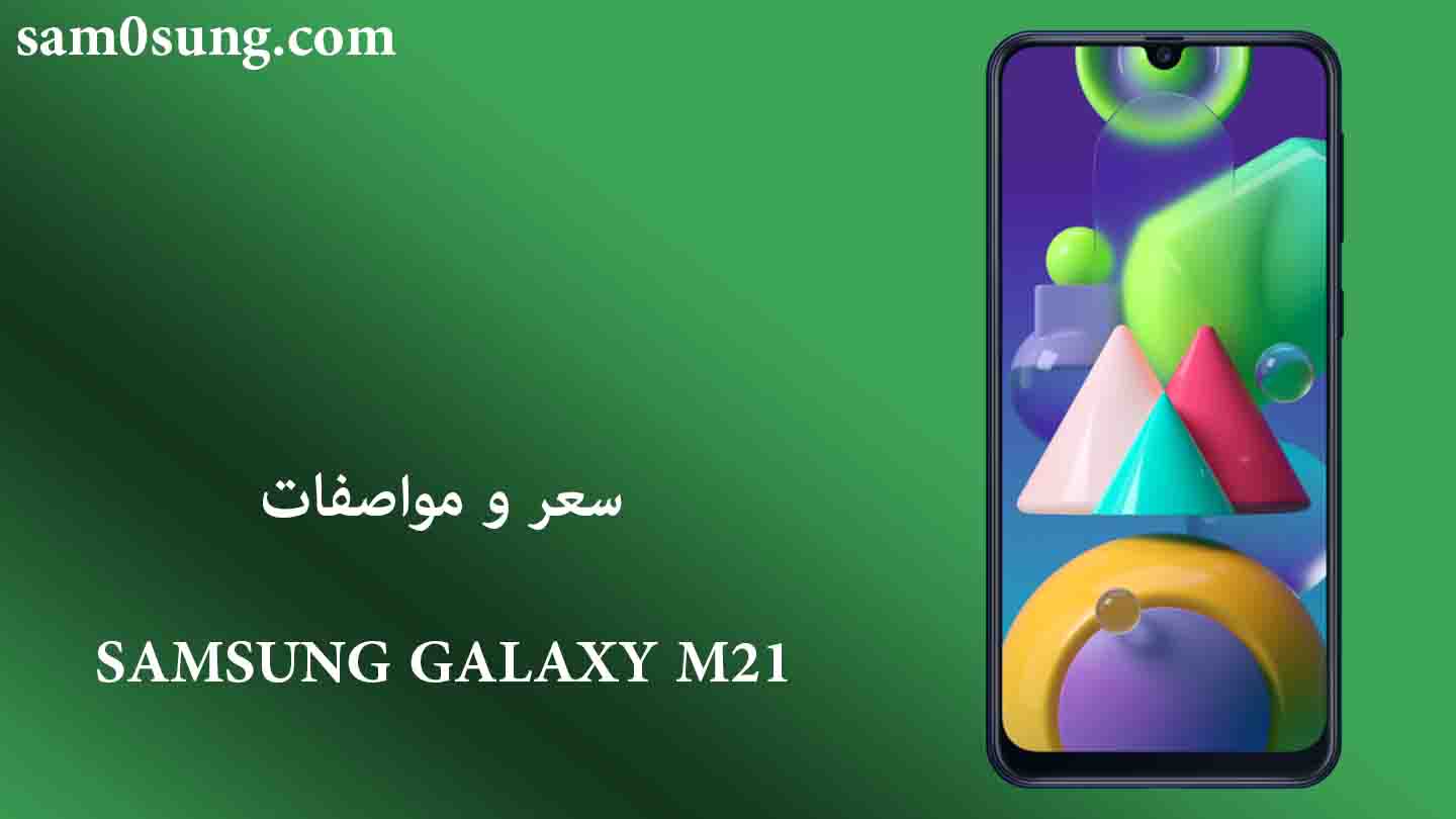سعر و مواصفات هاتف Samsung Galaxy M21