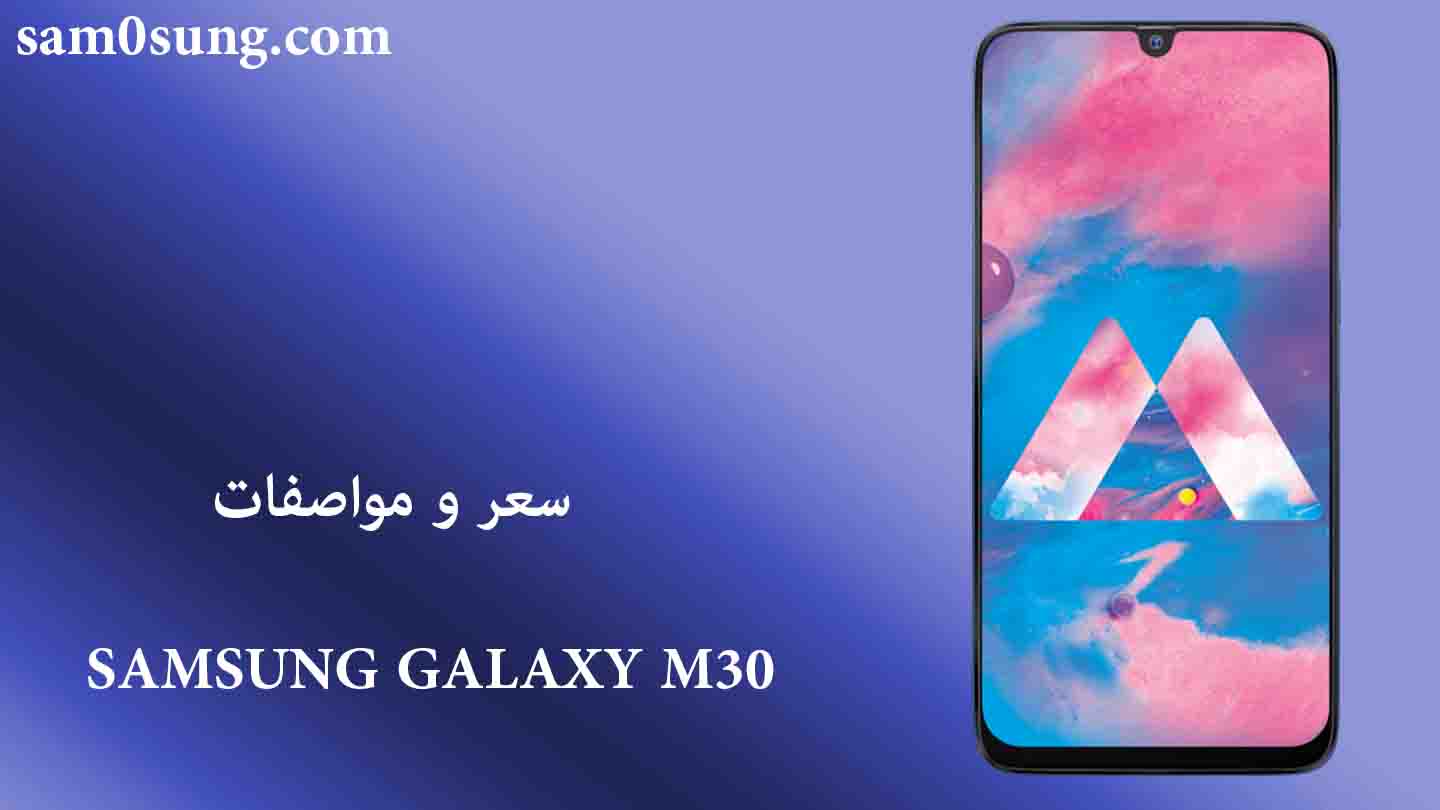 سعر و مواصفات هاتف Samsung Galaxy M30