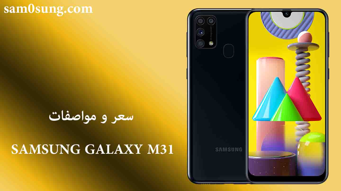 سعر و مواصفات هاتف Samsung Galaxy M31