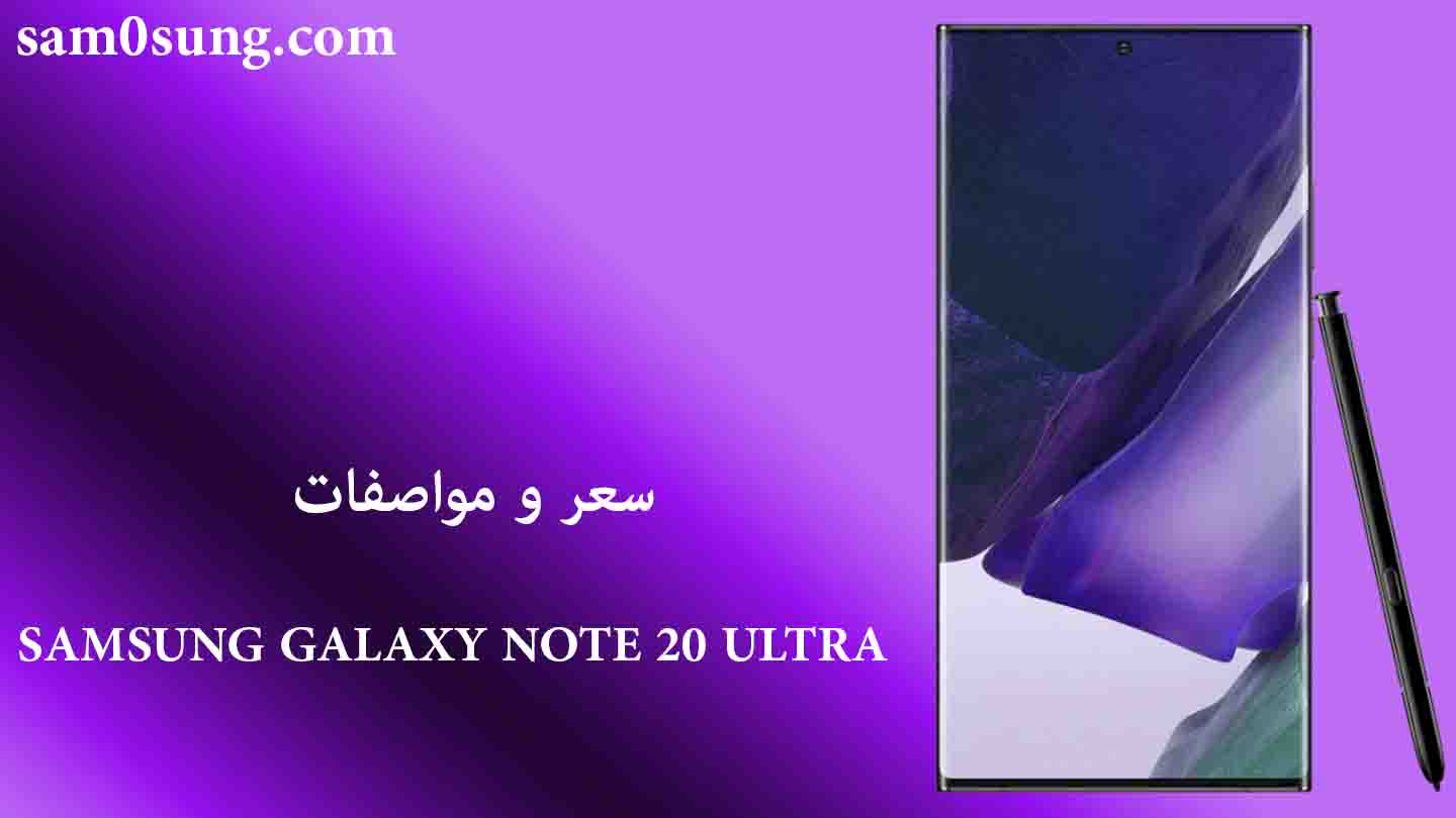 سعر و مواصفات هاتف Samsung Galaxy Note 20 Ultra