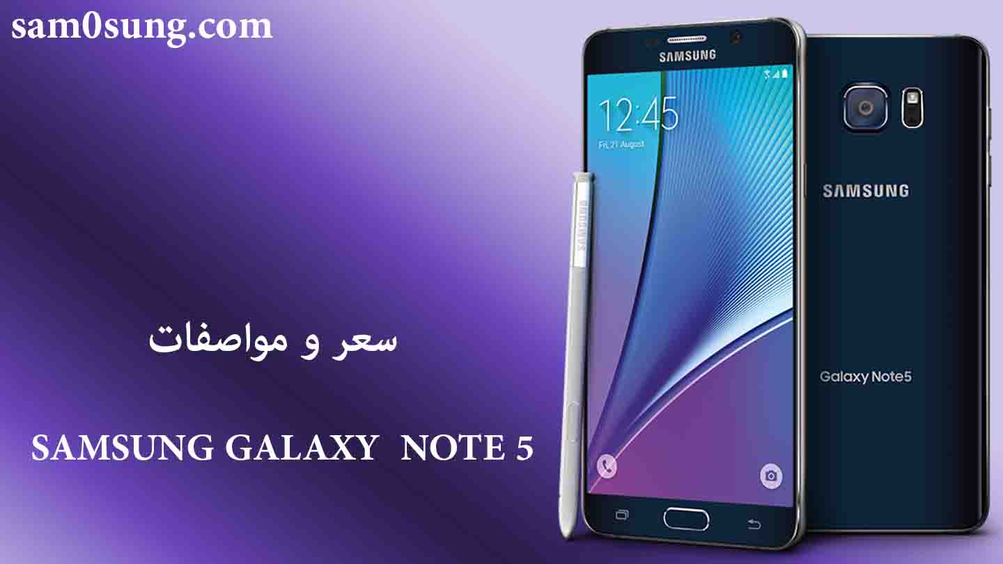 سعر و مواصفات هاتف Samsung Galaxy Note 5