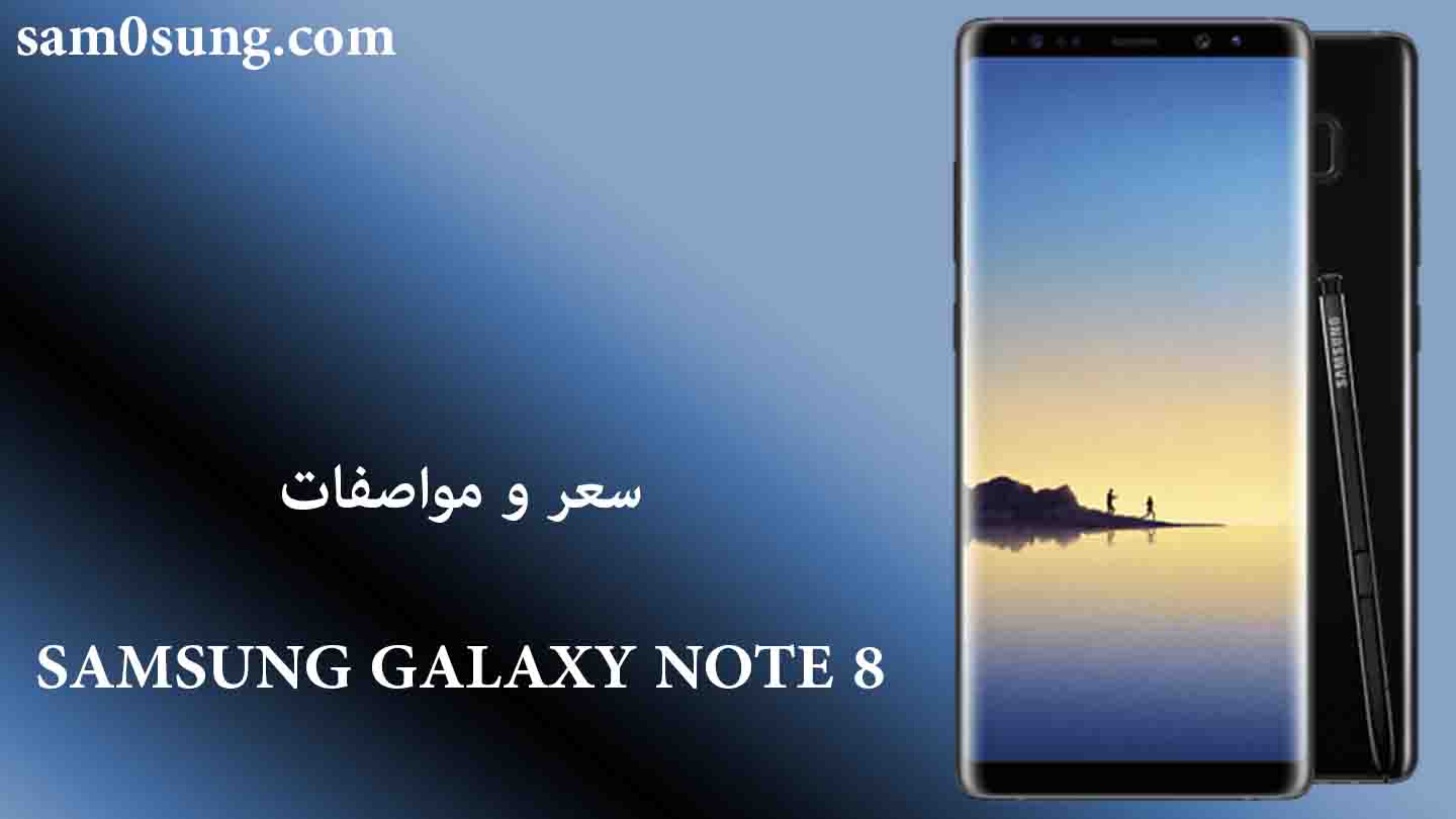 سعر و مواصفات هاتف Samsung Galaxy Note 8