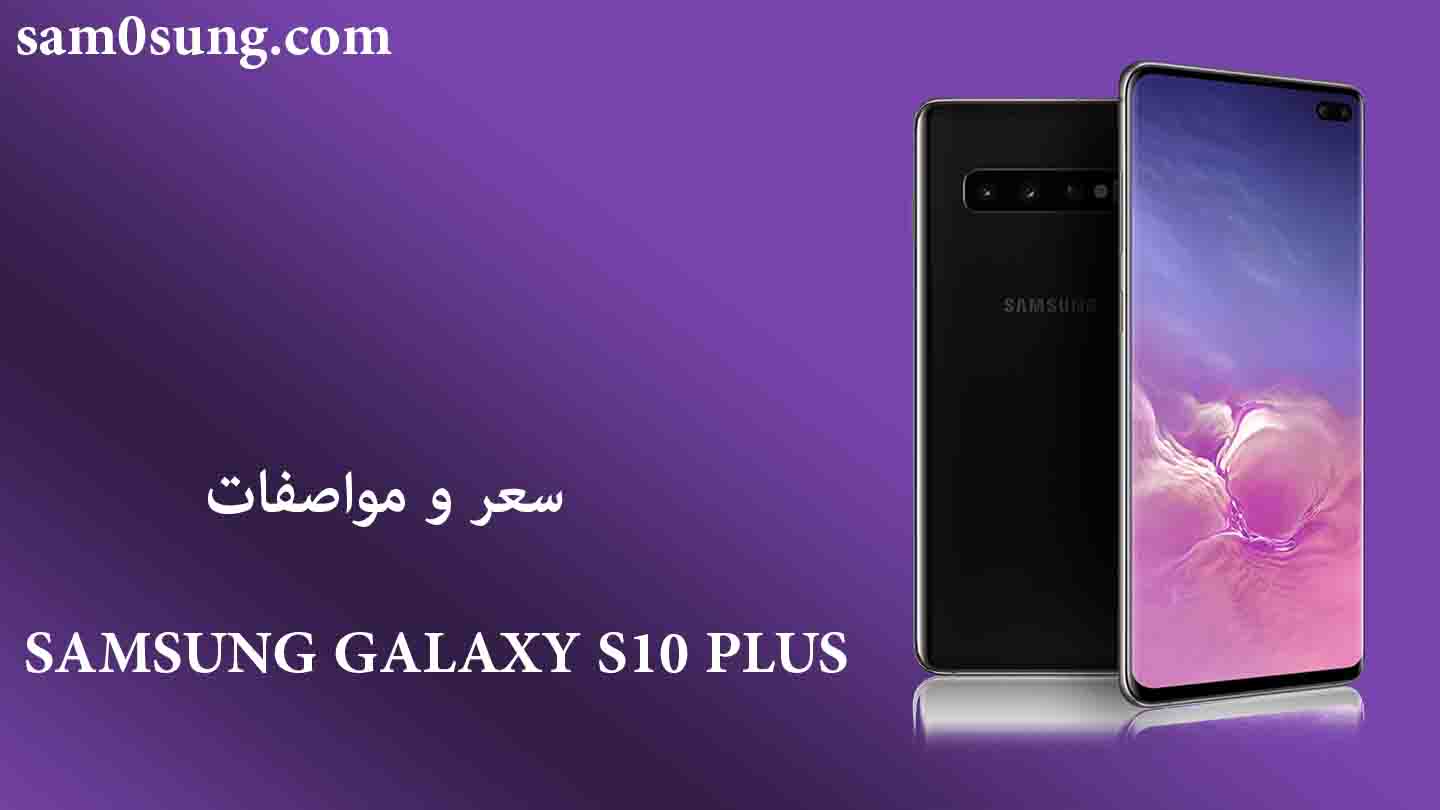 سعر و مواصفات هاتف Samsung Galaxy S10 Plus
