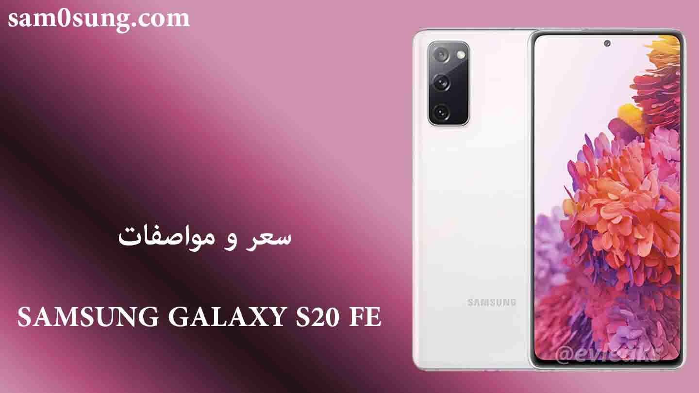 سعر و مواصفات هاتف Samsung Galaxy S20 FE