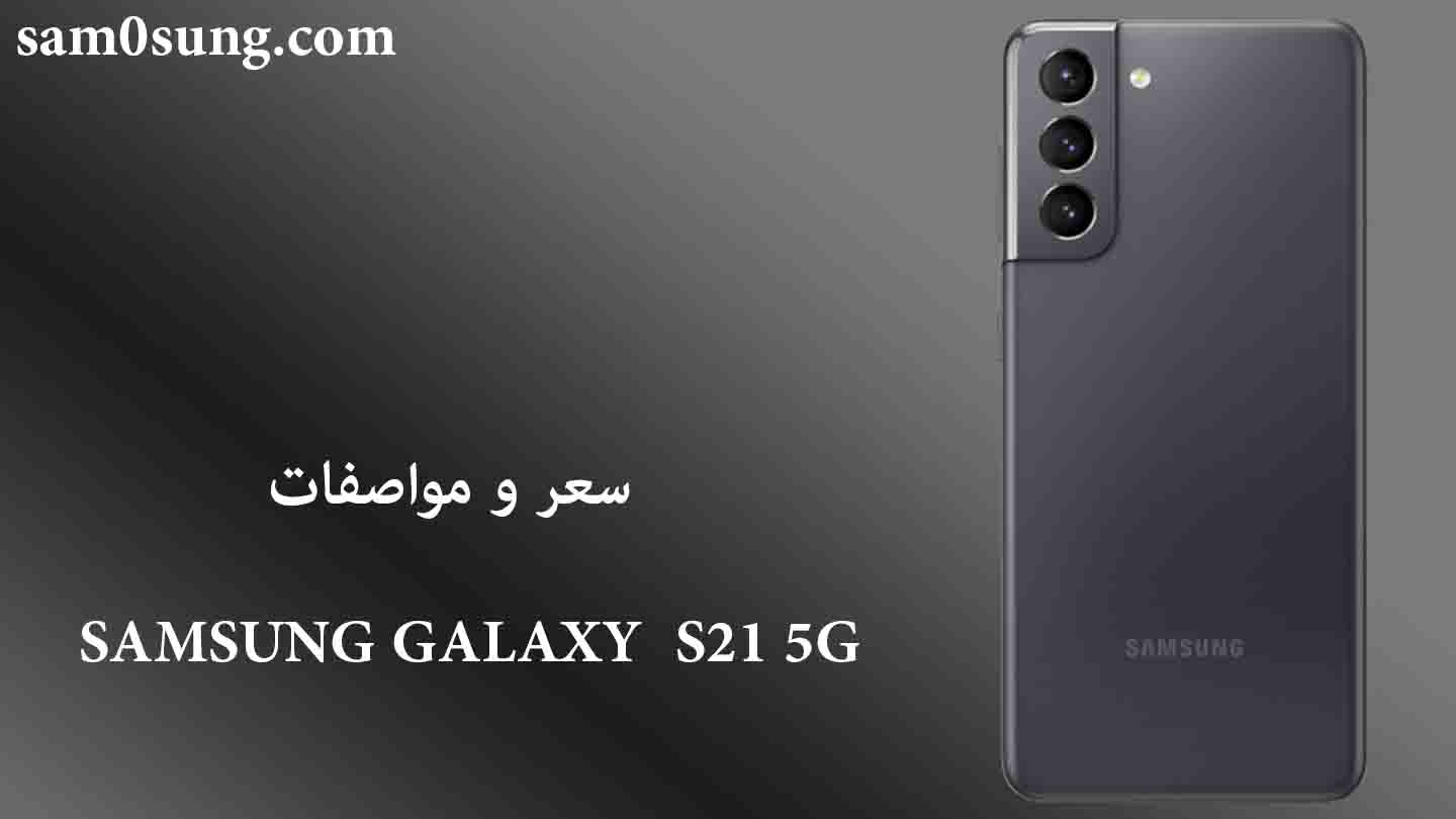 سعر و مواصفات هاتف Samsung Galaxy S21 5G