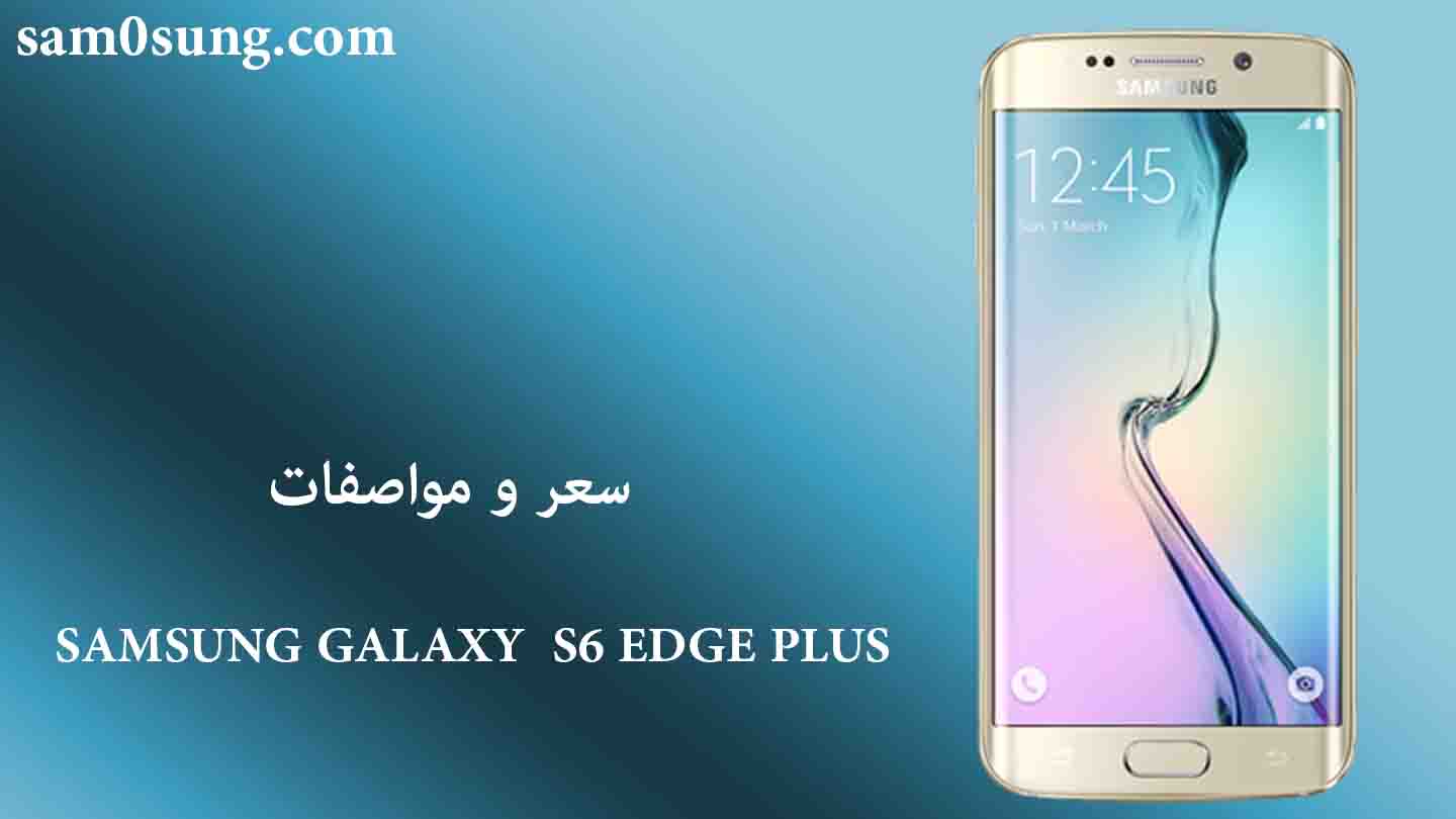 سعر و مواصفات هاتف Samsung Galaxy S6 edge plus