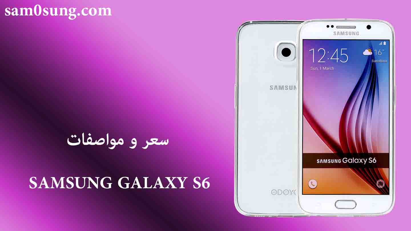 سعر و مواصفات هاتف Samsung Galaxy S6