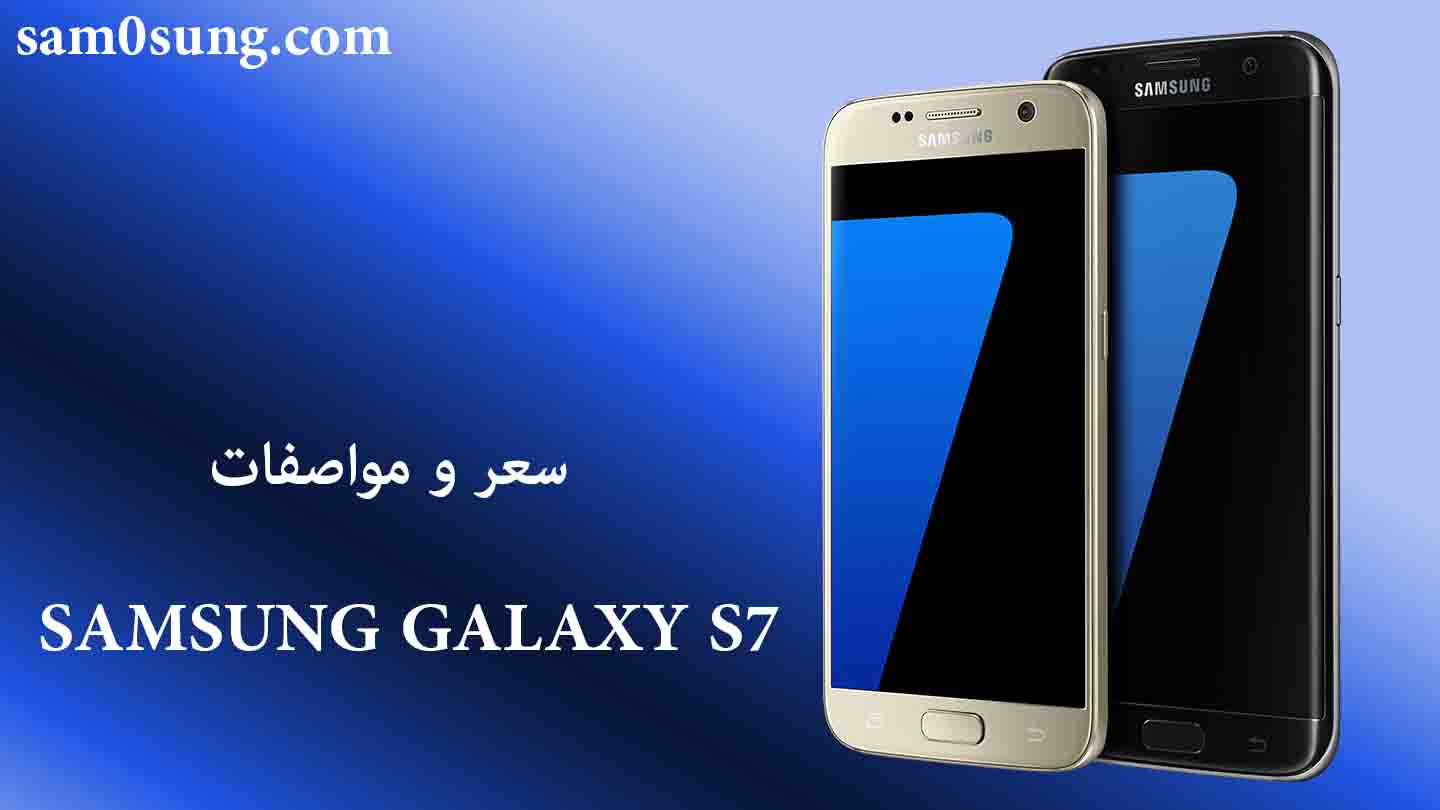 سعر و مواصفات هاتف Samsung Galaxy S7