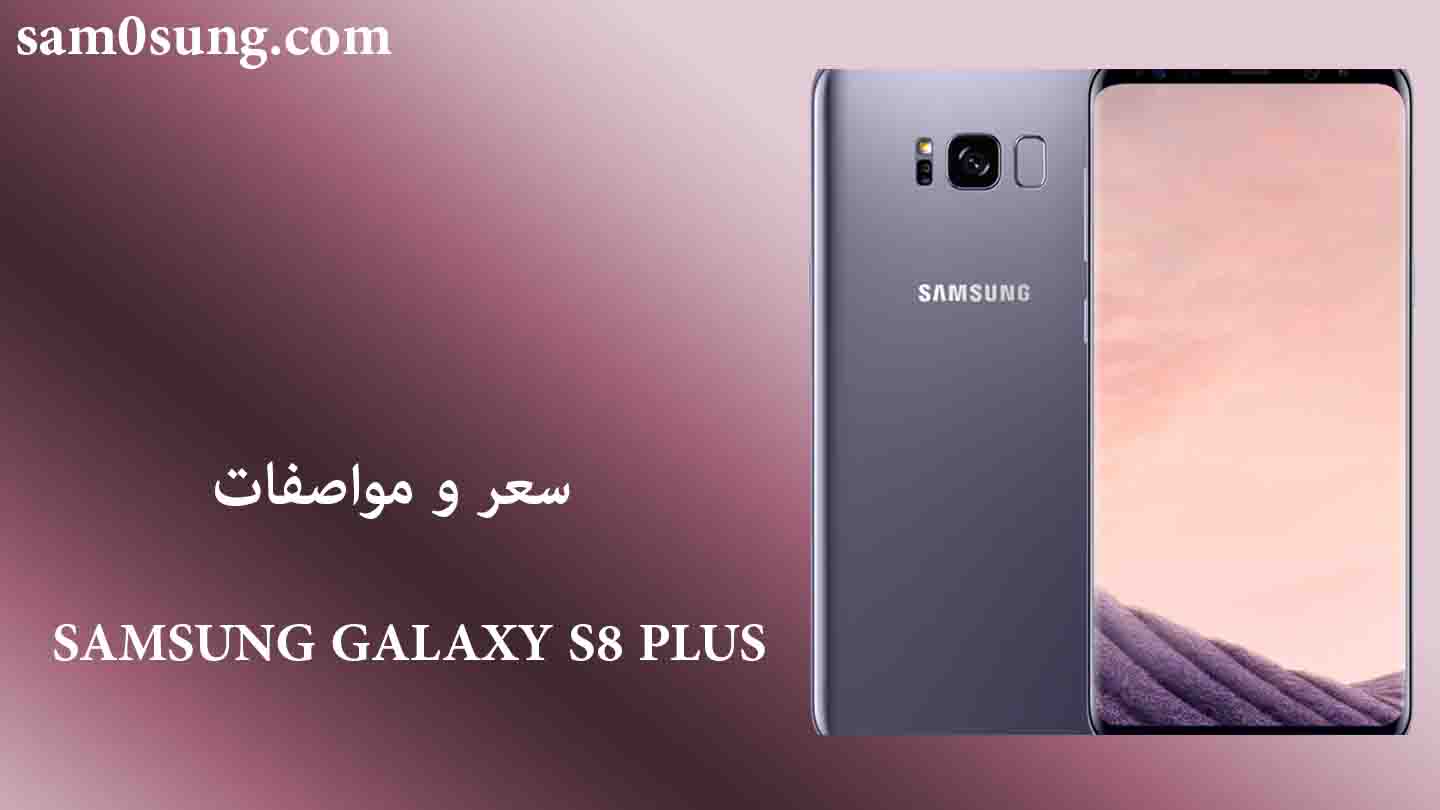 سعر و مواصفات هاتف Samsung Galaxy S8 Plus