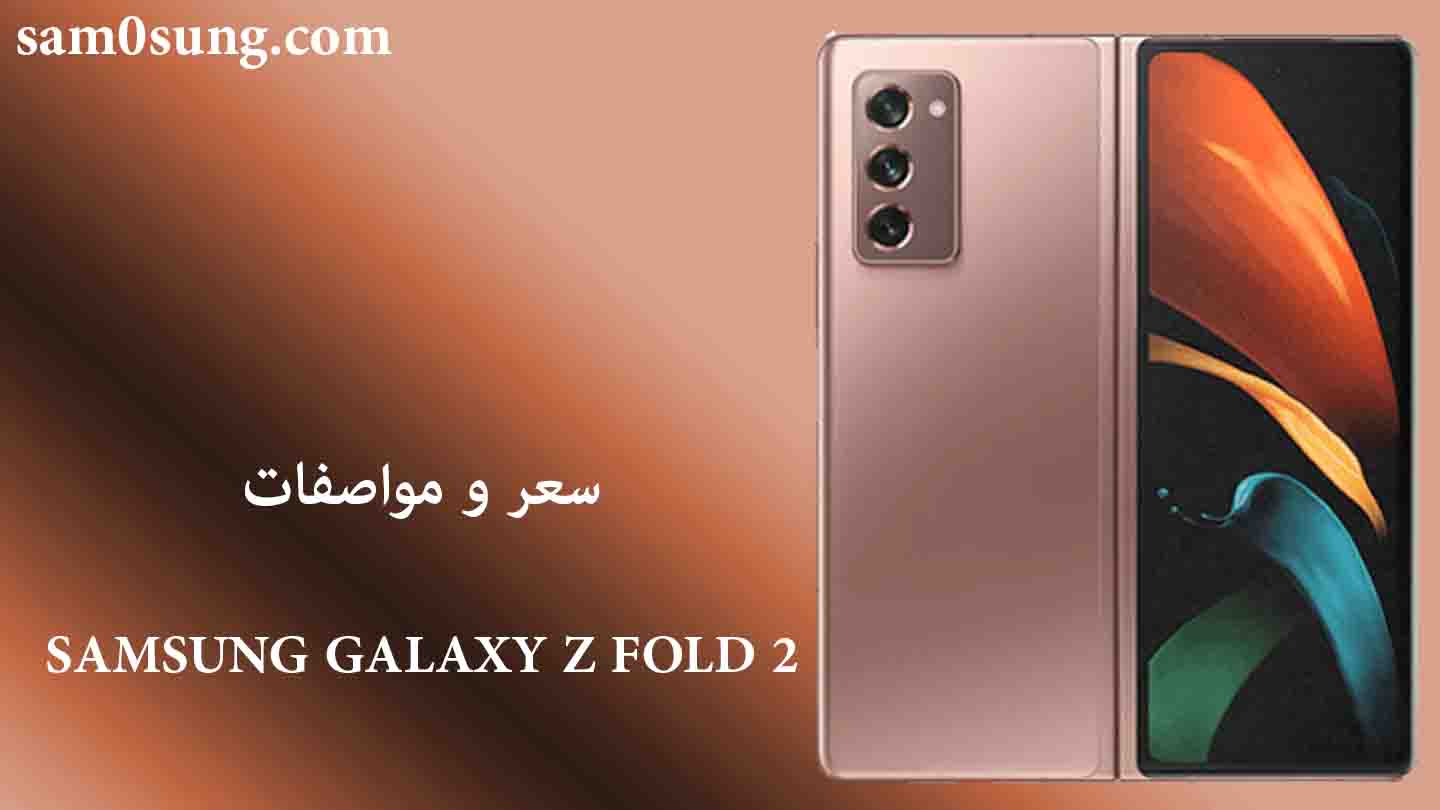 سعر و مواصفات هاتف Samsung Galaxy Z Fold 2